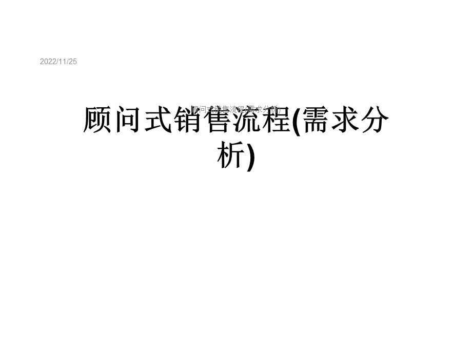 顾问式销售流程(需求分析)课件.ppt