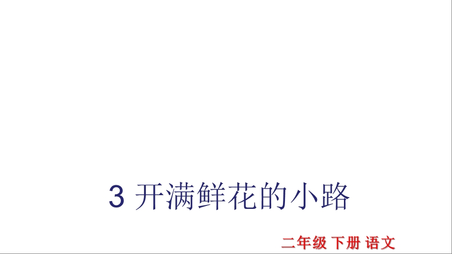 部编版二年级语文下册3开满鲜花的小路公开课课件.ppt_第1页