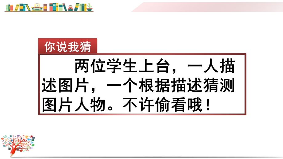 部编版三年级上册语文《习作：猜猜他是谁》课件.pptx_第1页