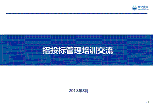 项目招投标管理培训课件(44张).pptx