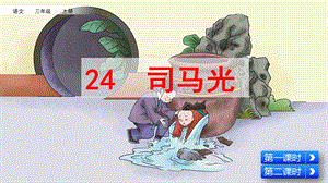 部编版三年级上册语文《24司马光》课件.pptx