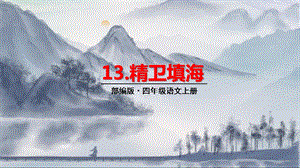 部编版四年级上册《13精卫填海》优质课件(两套).pptx