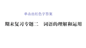 部编语文八年级语文下册期末复习专题2(词语的理解和运用)课件.pptx