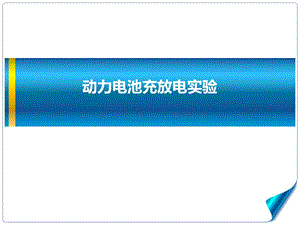 动力电池充放电实验ppt课件.ppt