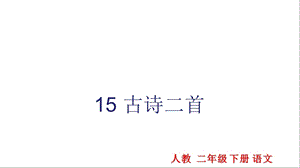 部编新人教版语文二年级下册课件：15古诗二首课件.ppt