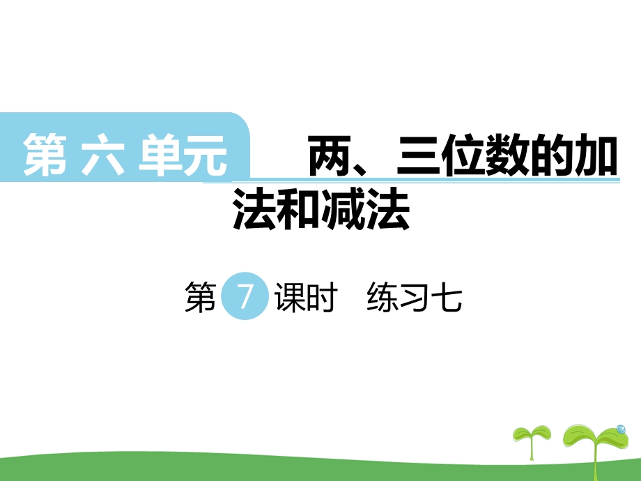 苏教版二年级数学下册第六单元两、三位数的加法和减法第7课时练习七课件.ppt_第1页