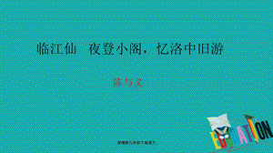 部编版九年级下册语文《临江仙》陈与义课件.ppt