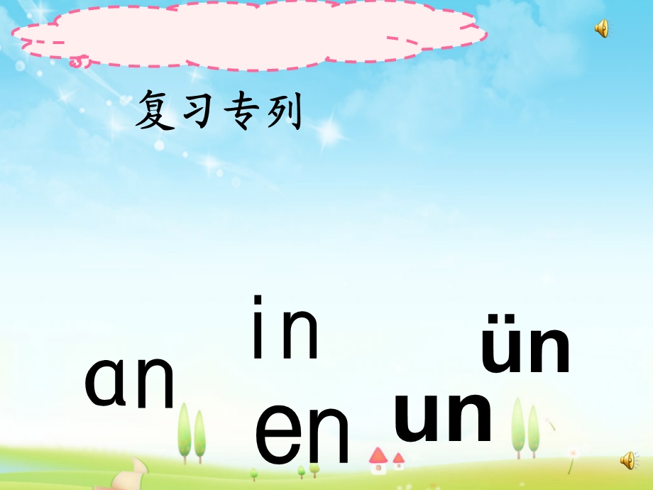 语文部编本人教版小学一年级上册拼音angengingong优质公开课课件9.ppt_第1页