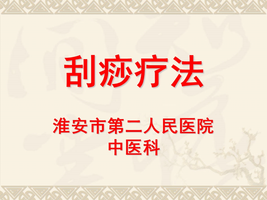 刮痧培训ppt课件.ppt_第1页