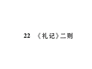 部编语文八年级下册第22课《礼记》二则复习题课件.ppt