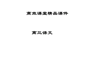 高三语文：讲评论述类、实用类文本阅读那点事课件.ppt