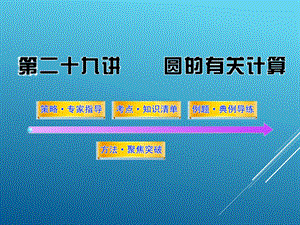 初三中考数学第29讲圆的有关计算ppt课件.ppt