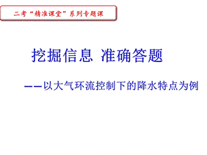 高三二轮复习：大气环流控制下的降水特点课件.pptx