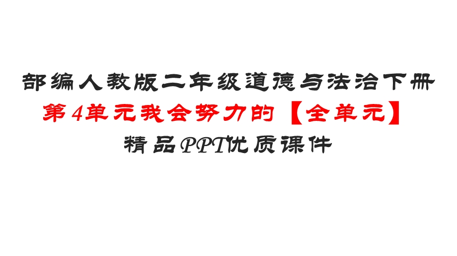 部编人教版二年级道德与法治下册第4单元我会努力的【全单元】优质课件.pptx_第1页