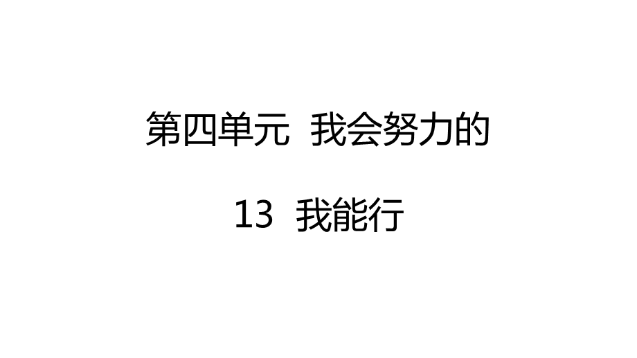 部编人教版二年级道德与法治下册第4单元我会努力的【全单元】优质课件.pptx_第2页