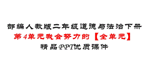 部编人教版二年级道德与法治下册第4单元我会努力的【全单元】优质课件.pptx