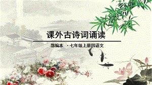 部编版语文七年级上册课外古诗词诵读(峨眉山月歌等四首)课件.ppt