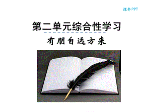 部编本人教版七年级语文上册第二单元综合性学习公开课课件.ppt