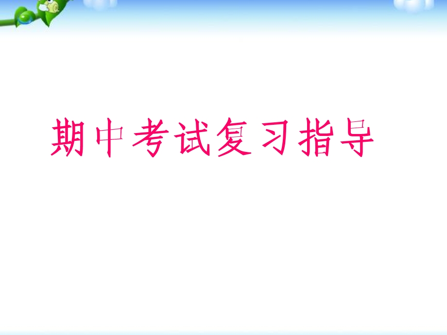 高二期末考试复习方法(主题班会课件).ppt_第1页