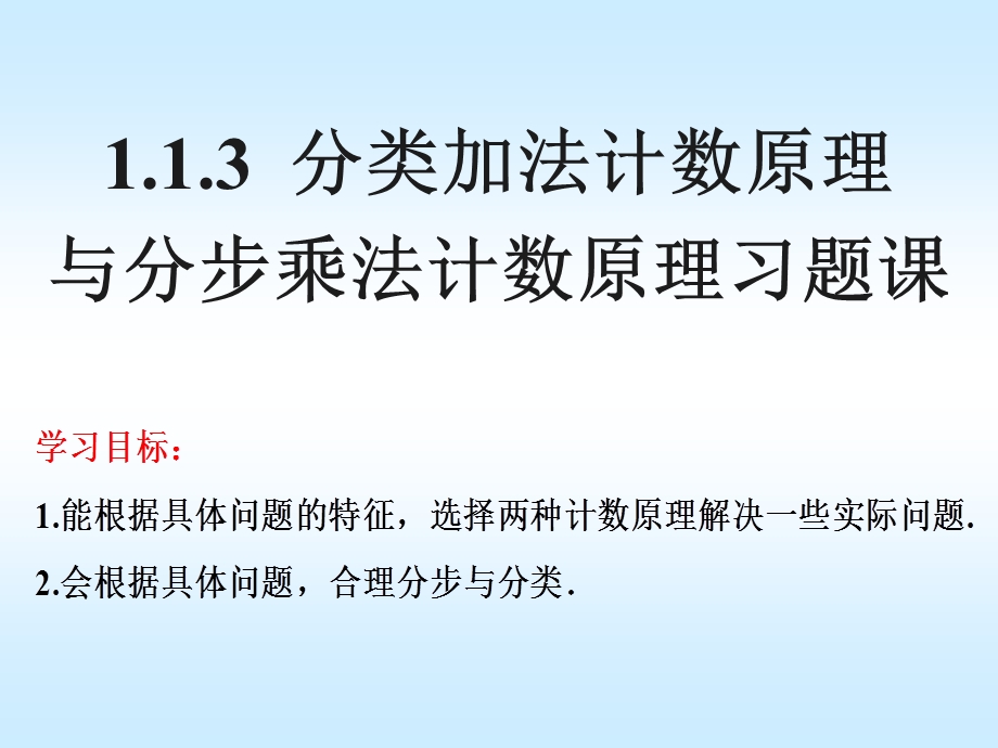 分类加法计数原理和分步乘法计数原理习题课ppt课件.ppt_第1页