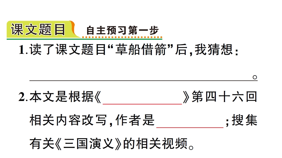 部编版人教版五年级语文下册课文同步练习题5草船借箭课件.pptx_第2页