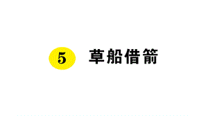 部编版人教版五年级语文下册课文同步练习题5草船借箭课件.pptx