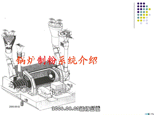 制粉系统培训演讲稿ppt课件.ppt