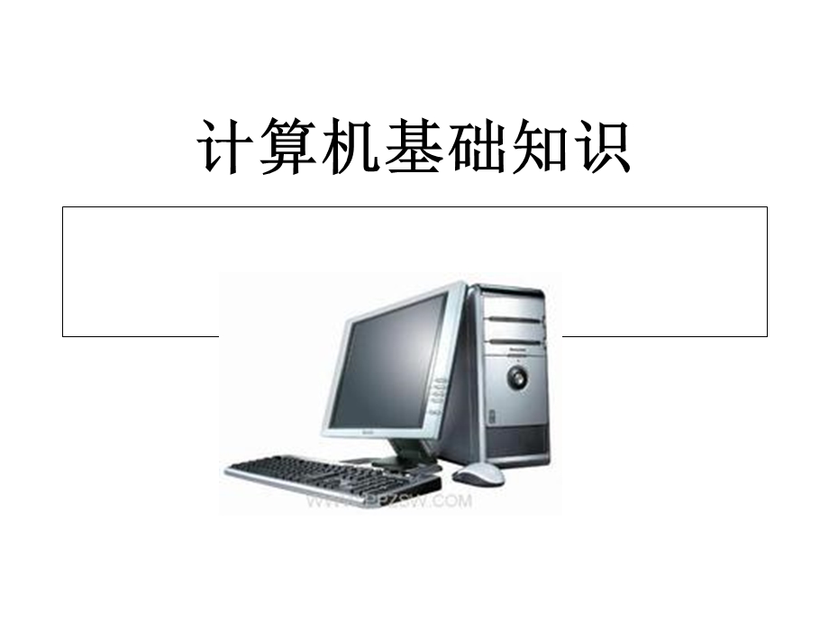 高一信息技术计算机基础知识课件.ppt_第1页