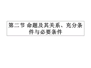 高一数学命题及其关系课件.ppt