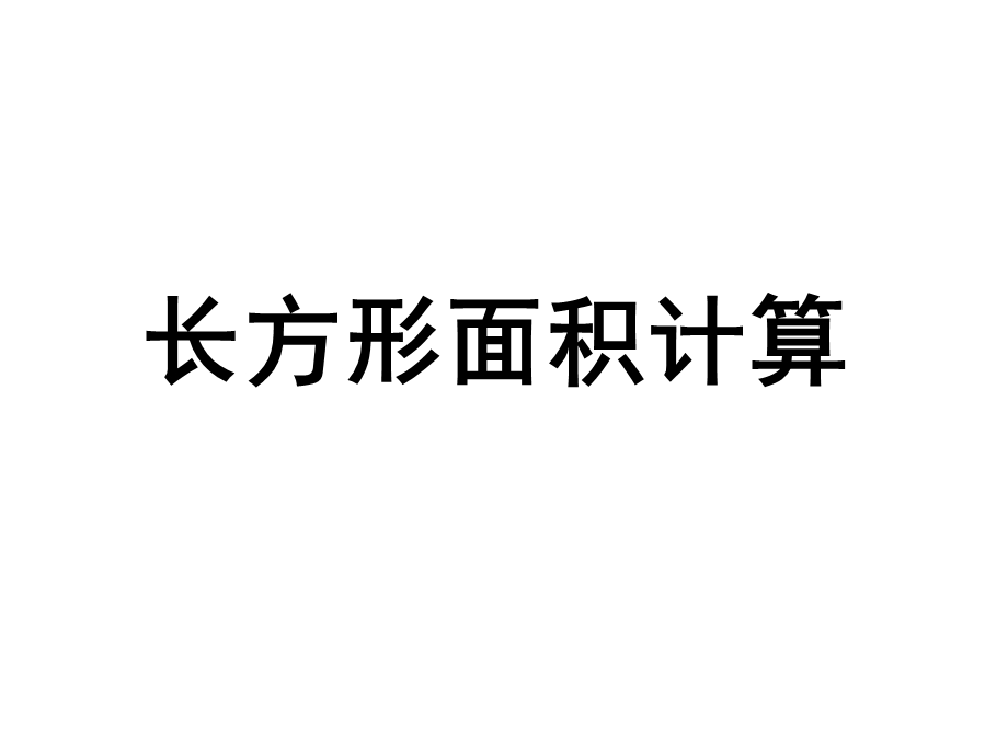 长方形面积计算课件.ppt_第1页