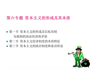 马克思原理资本主义的形成与本质课件.ppt