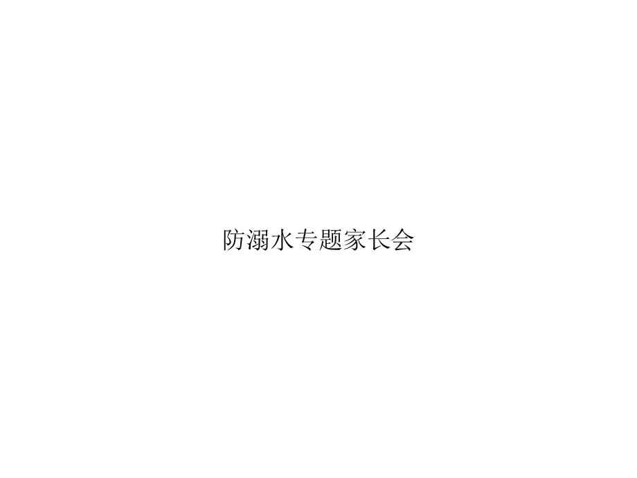 防溺水专题家长会优秀课件.ppt_第1页