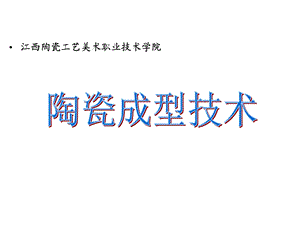 陶瓷成型技术课件.ppt