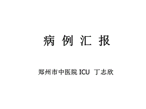 重症病例汇报模板课件.ppt