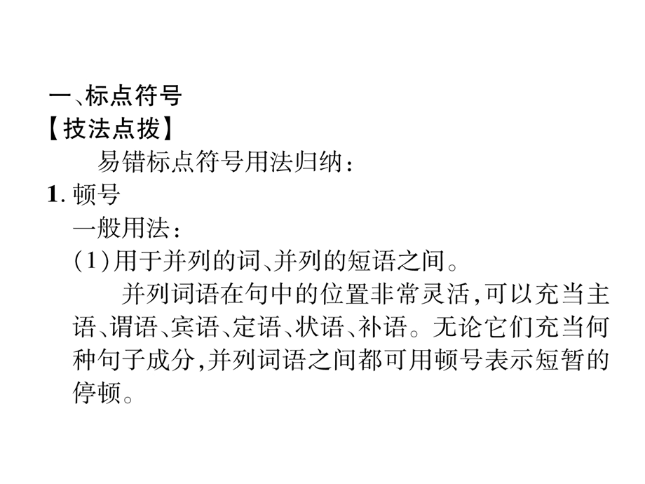 部编人教版初中语文九年级下册课件：期末专题复习同步作业课件专题3标点符号与语病判断(新教材).ppt_第2页