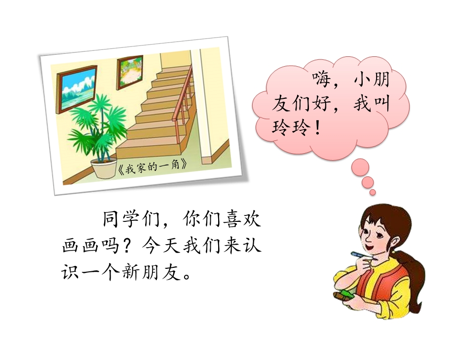 部编版二年级语文上册《玲玲的画》课件.ppt_第2页