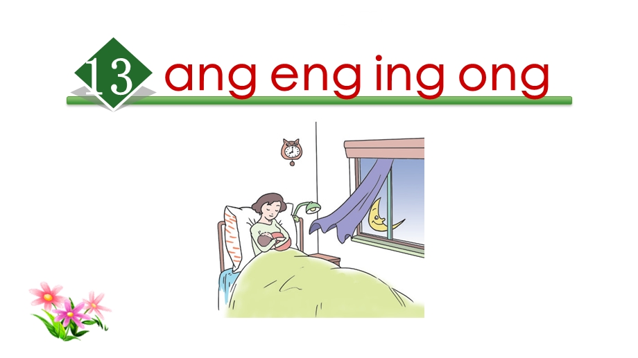 部编小学语文一年级上册课件：13angengingong.ppt_第1页