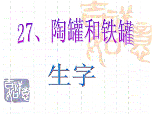 陶罐和铁罐生字课件.ppt