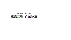 部编新人教版语文二年级下册课件：《寓言二则·亡羊补牢》.ppt