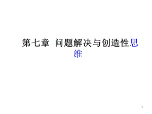 问题解决与创造性思维课件.ppt