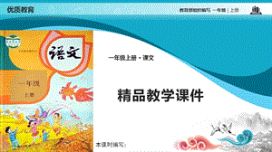 部编版一年级语文上册课件语文园地三.pptx