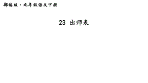 部编版语文九年级下册23《出师表》课件(60张).pptx