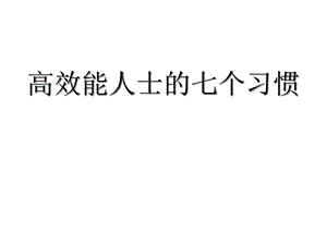 高效能人士的七个习惯、提高工作效率课件.pptx