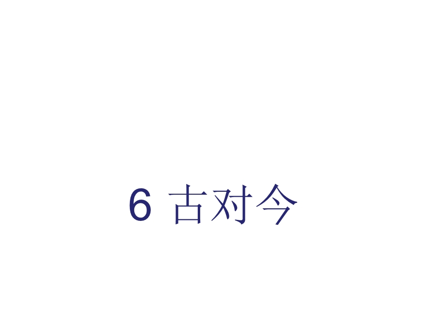 部编版一年级语文下册一年级下识字6《古对今》课件.ppt_第1页