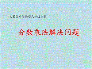 分数乘法解决问题ppt课件.ppt