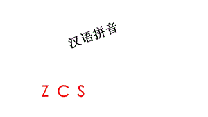 部编版人教版一年级语文上册一上《拼音zcs》优质课件.ppt