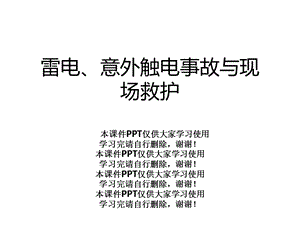 雷电、意外触电事故与现场救护课件.ppt