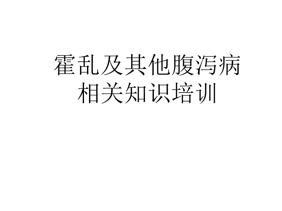 霍乱及其他腹泻病相关知识培训课件.pptx_第1页