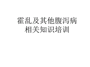 霍乱及其他腹泻病相关知识培训课件.pptx