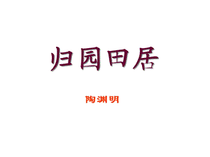 陶渊明《归园田居其一》公开课课件.ppt